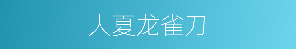 大夏龙雀刀的同义词