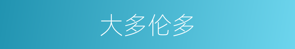 大多伦多的同义词