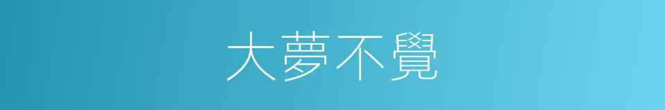 大夢不覺的意思
