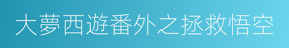 大夢西遊番外之拯救悟空的同義詞