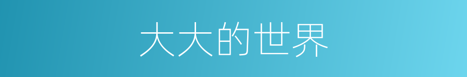 大大的世界的同义词