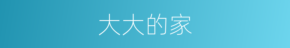 大大的家的同义词
