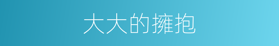 大大的擁抱的同義詞