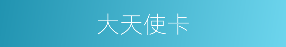 大天使卡的同义词