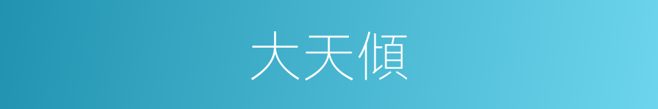 大天傾的同義詞
