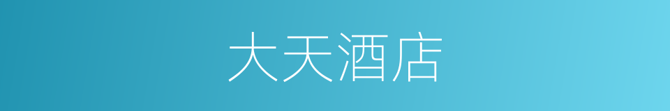 大天酒店的同义词