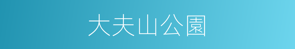 大夫山公園的同義詞