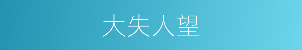 大失人望的意思