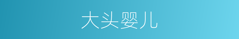 大头婴儿的同义词