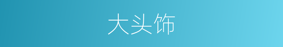 大头饰的同义词