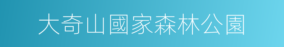 大奇山國家森林公園的同義詞