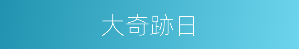 大奇跡日的同義詞