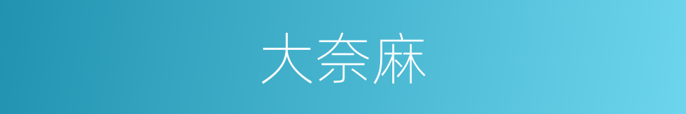 大奈麻的同义词