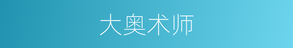 大奥术师的同义词