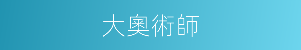 大奧術師的同義詞
