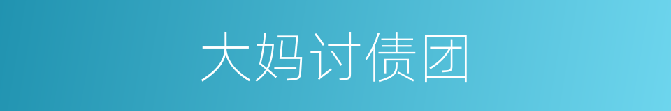 大妈讨债团的同义词