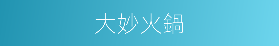 大妙火鍋的同義詞