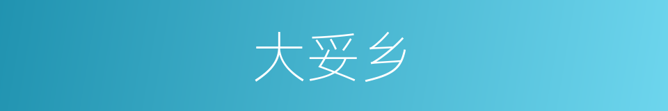 大妥乡的同义词