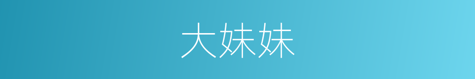 大妹妹的同义词