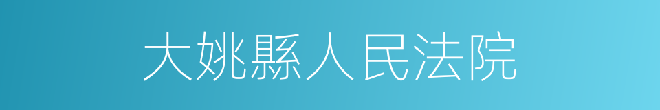 大姚縣人民法院的同義詞