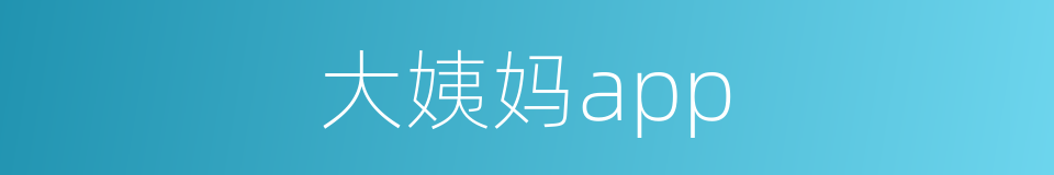 大姨妈app的同义词