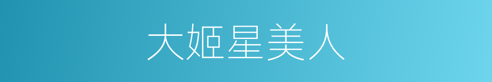 大姬星美人的同义词