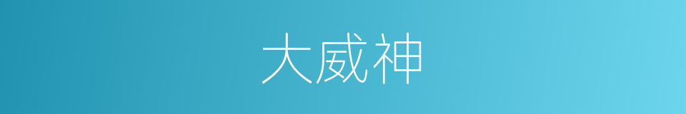 大威神的同义词