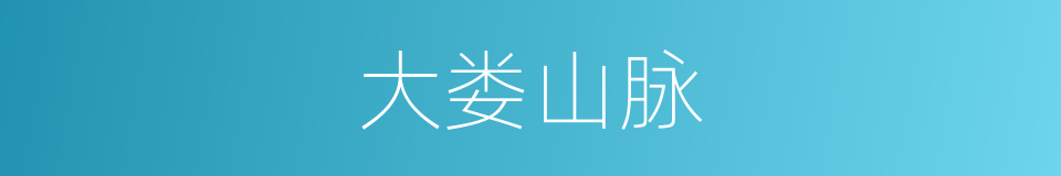 大娄山脉的意思