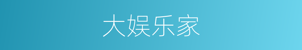 大娱乐家的同义词