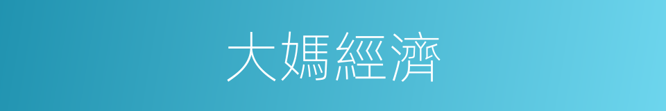 大媽經濟的同義詞