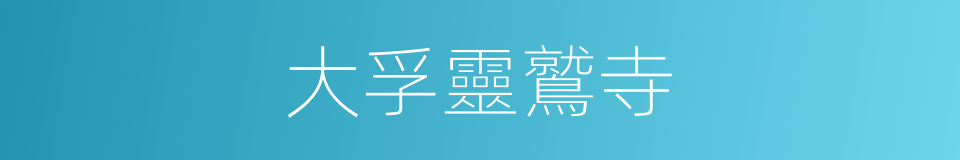 大孚靈鷲寺的同義詞