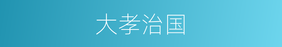 大孝治国的同义词