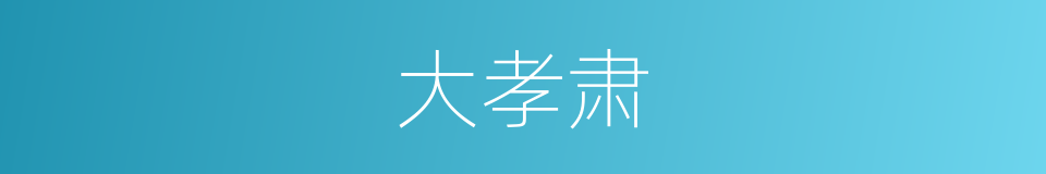 大孝肃的同义词