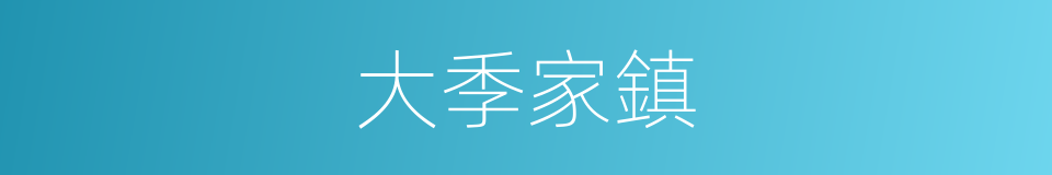 大季家鎮的同義詞