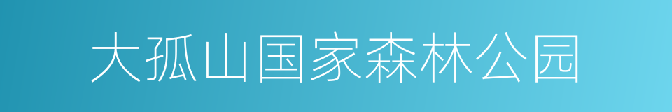 大孤山国家森林公园的同义词
