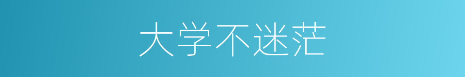 大学不迷茫的同义词