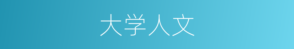 大学人文的同义词