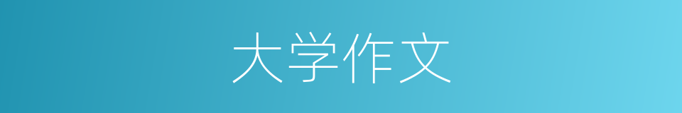 大学作文的同义词