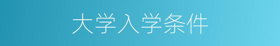 大学入学条件的同义词