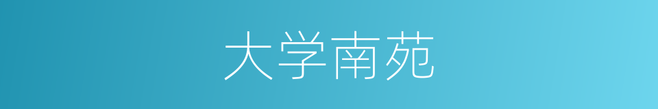 大学南苑的同义词