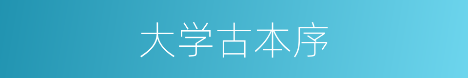大学古本序的同义词
