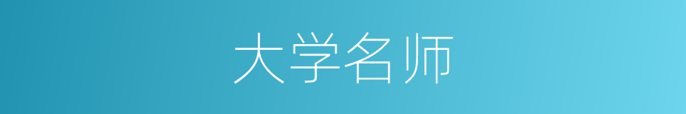 大学名师的同义词