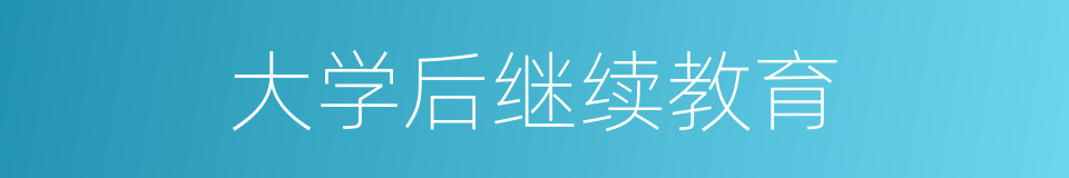 大学后继续教育的同义词