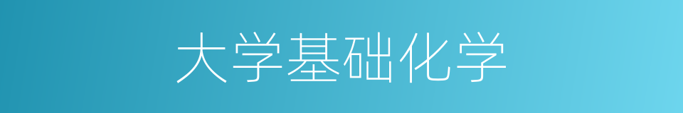 大学基础化学的同义词