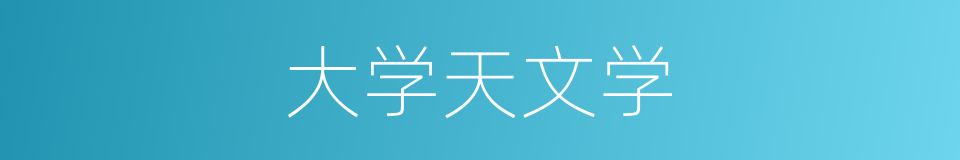 大学天文学的同义词