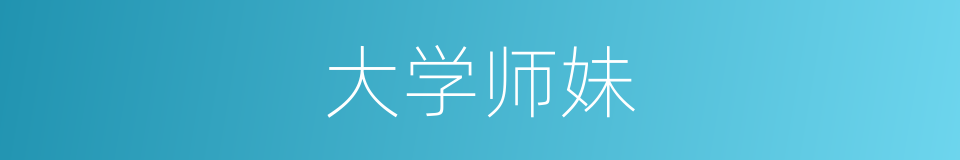 大学师妹的同义词