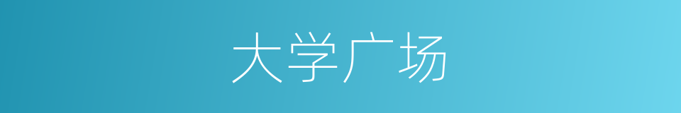大学广场的同义词