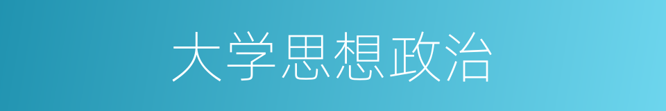 大学思想政治的同义词