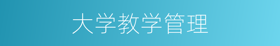 大学教学管理的同义词