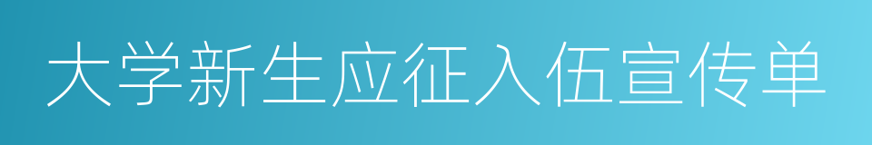 大学新生应征入伍宣传单的同义词